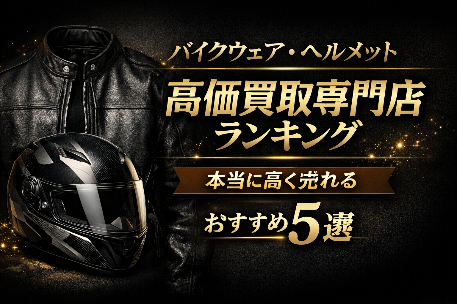 バイクウェアやヘルメットを高く売りたい人必見|専門店の買取ランキングBEST5
