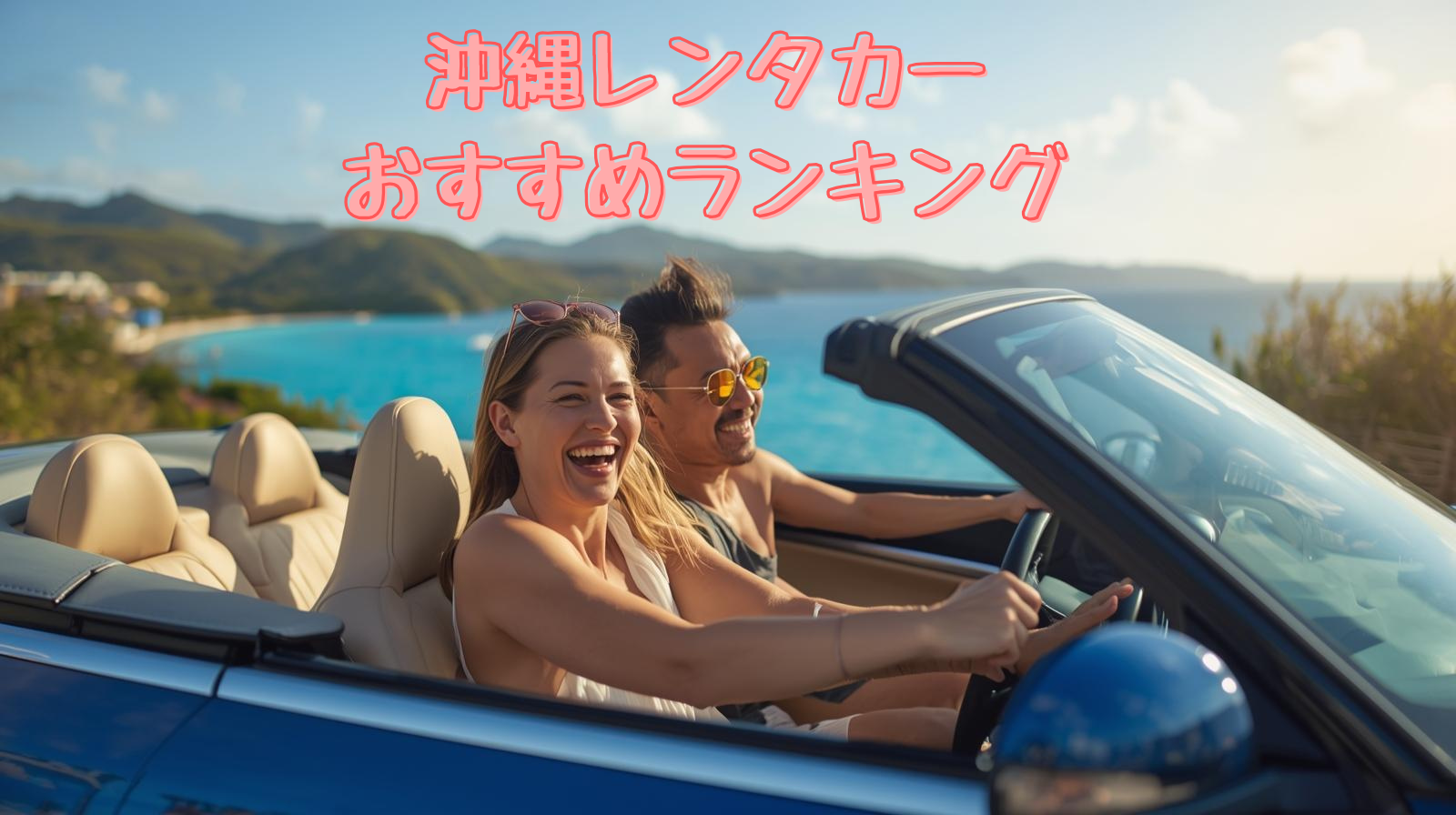 沖縄レンタカーおすすめランキング5選｜安くて評判の良い会社を徹底比較