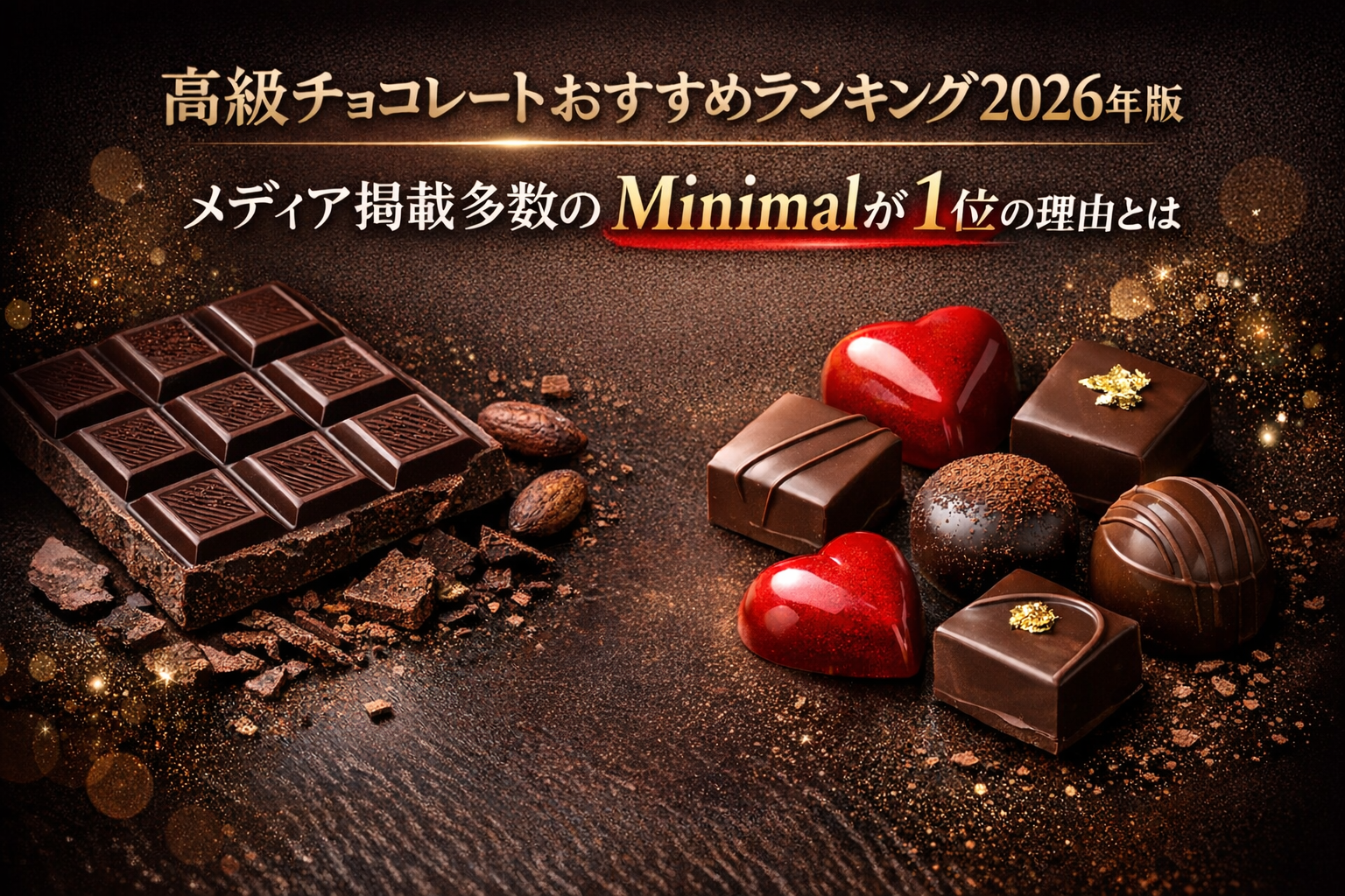 【高級チョコレートおすすめランキング2026年版】メディア掲載多数のMinimalが1位の理由とは