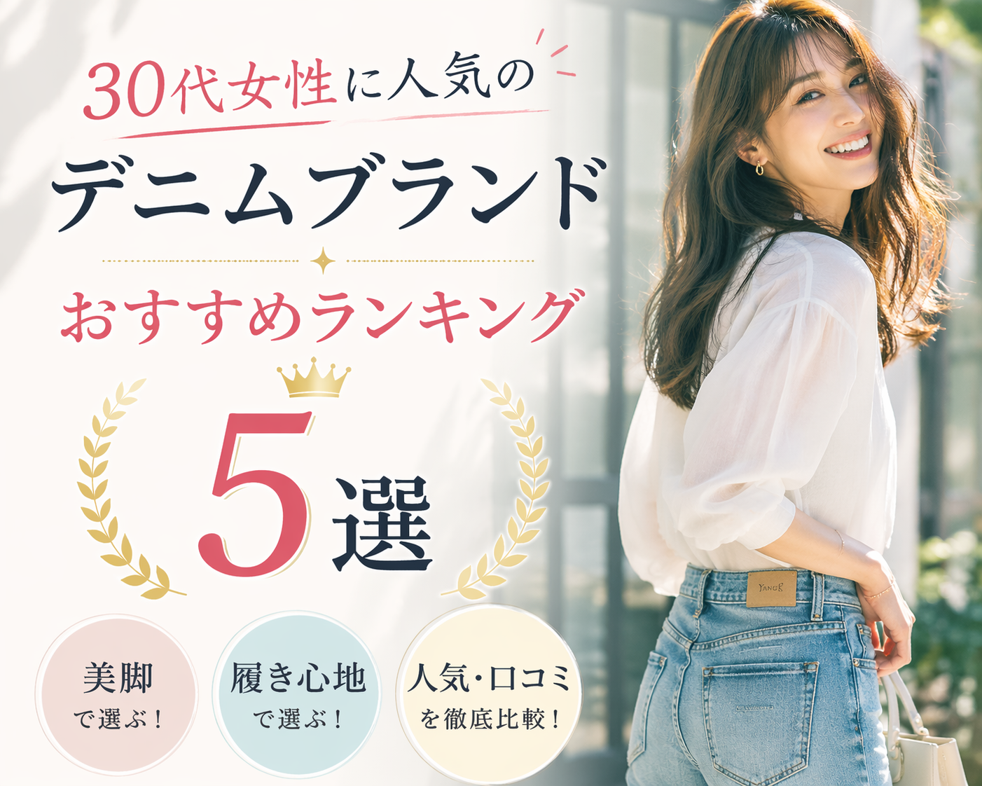 美脚と履き心地で選ぶ30代女性に人気のデニムブランドおすすめランキング5選