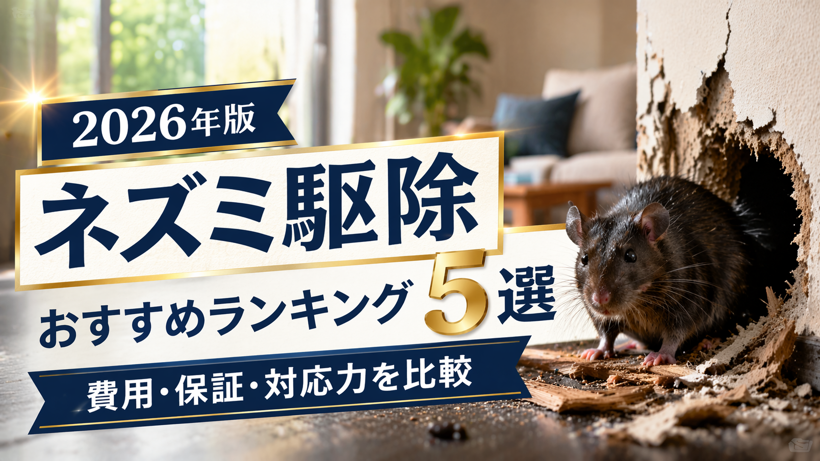 【2026年版】ネズミ駆除おすすめランキング5選｜費用・保証・対応力を比較