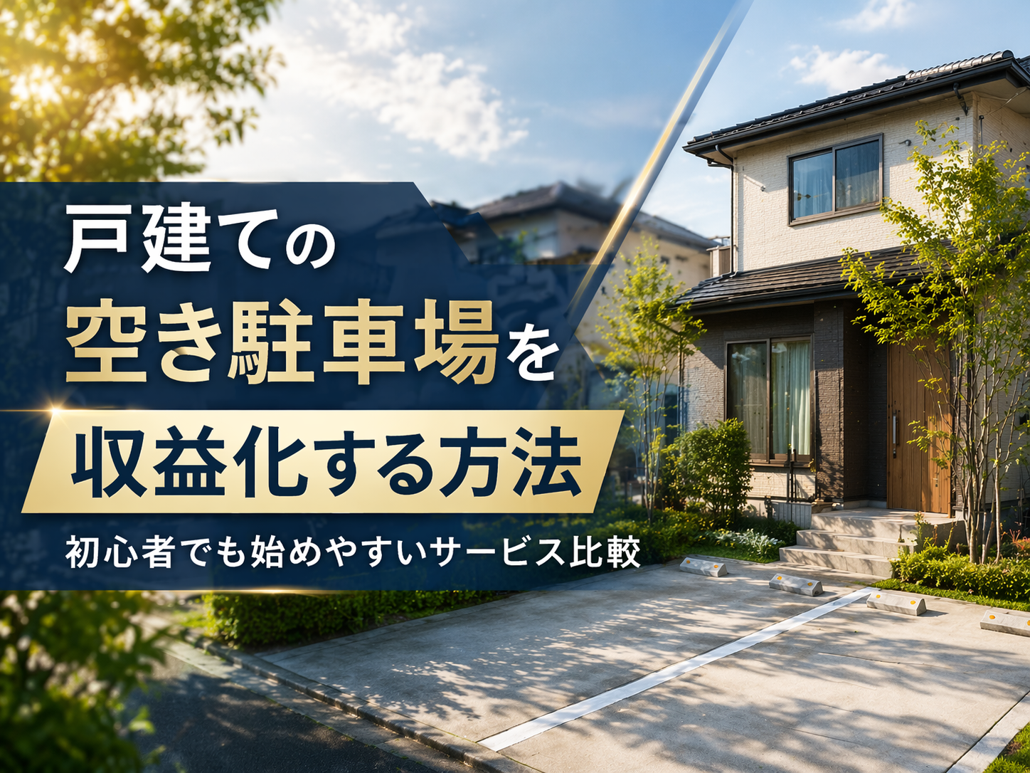 戸建ての空き駐車場で副収入を得る方法とは？初心者でも始めやすいサービス比較【特Pが最も簡単】