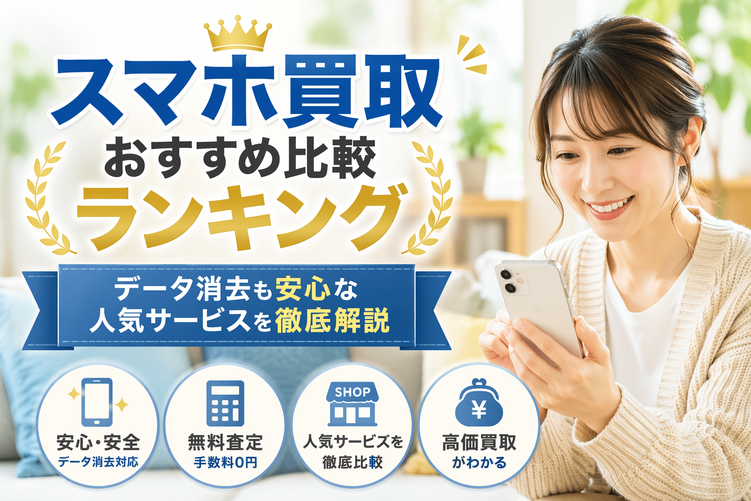 スマホ買取おすすめ比較ランキング｜データ消去も安心な人気サービスを徹底解説