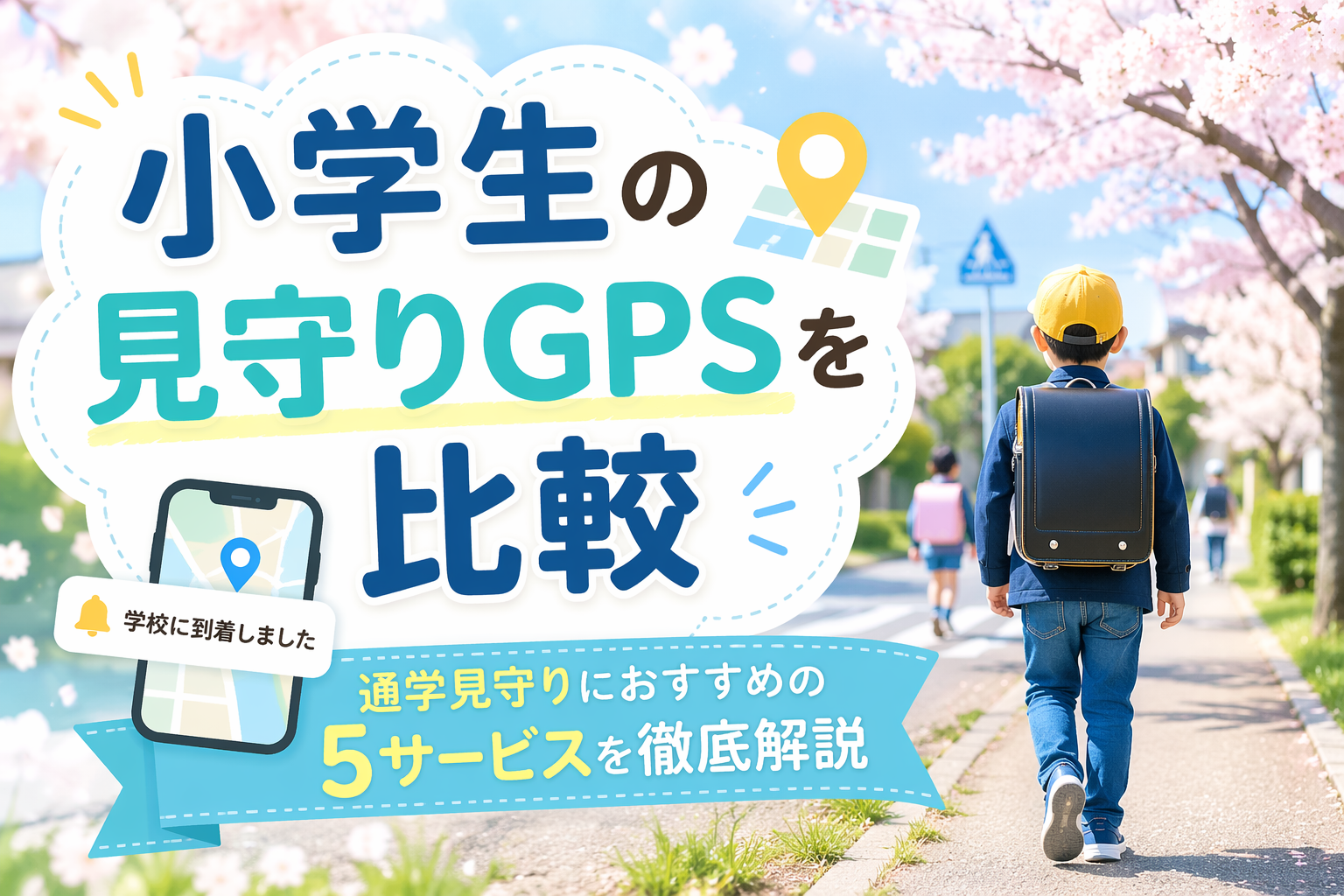 小学生の見守りGPSを比較｜通学見守りおすすめ5サービス徹底解説