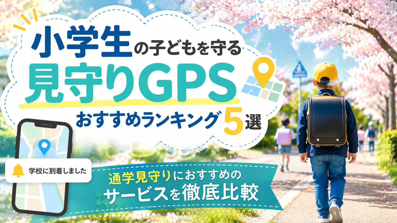 小学生の子どもを守る見守りGPSおすすめランキング5選 ミマモルメGPSが選ばれる理由とは