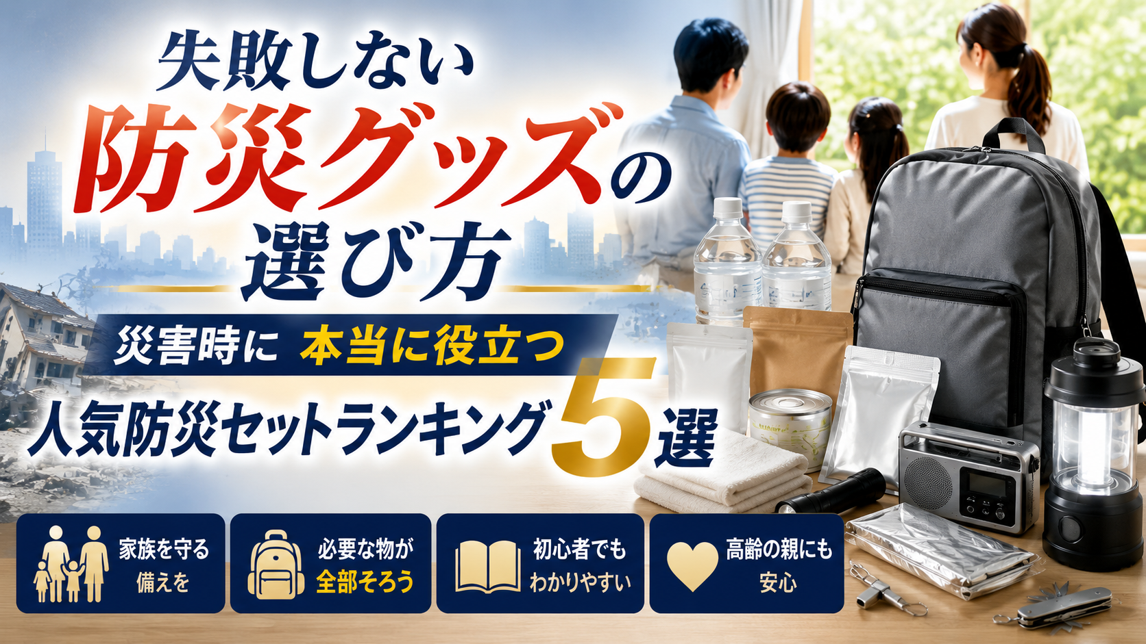 失敗しない防災グッズの選び方｜災害時に本当に役立つ人気防災セットランキング5選